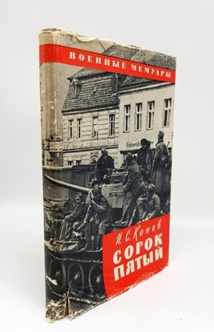 "Сорок пятый". Иван Степанович Конев, Воениздат, 1966 г.