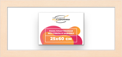 Рама 25x60 для картин и фотографий