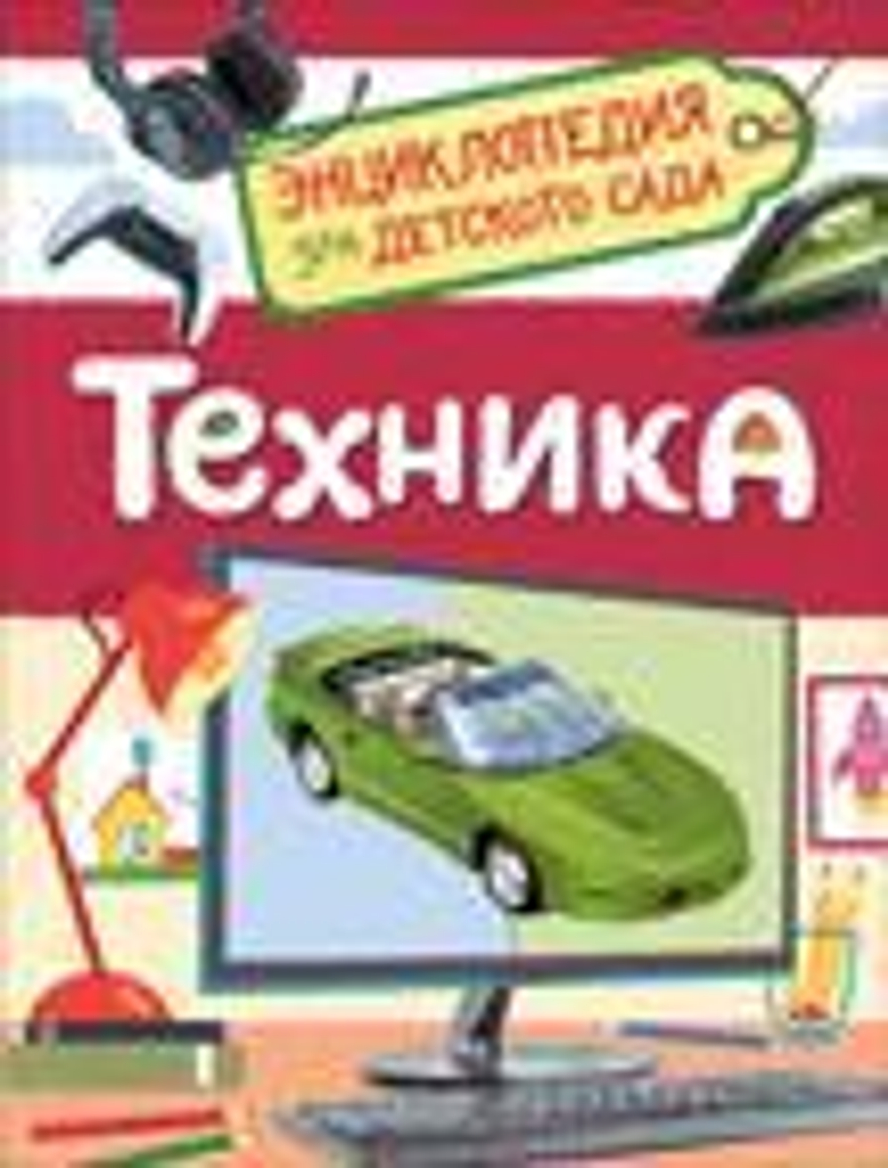 Клюшник Л. В. Техника (Энциклопедия для детского сада)