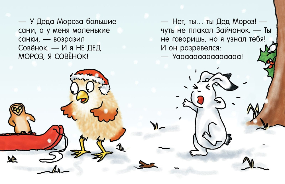 Я не Дед Мороз!