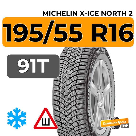 Michelin X-Ice North 2 195/55 R16 91T XL шип.