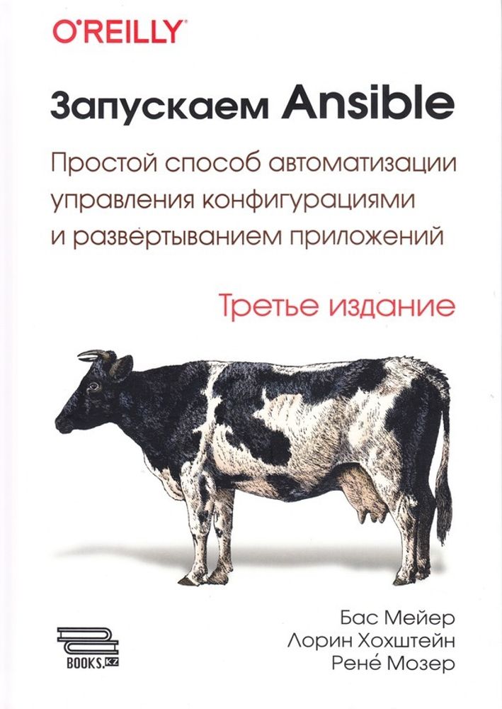 Книга: Мейер Б., Мозер Р., Хоштейн Л. &quot;Запускаем Ansible. 3-е изд.&quot;