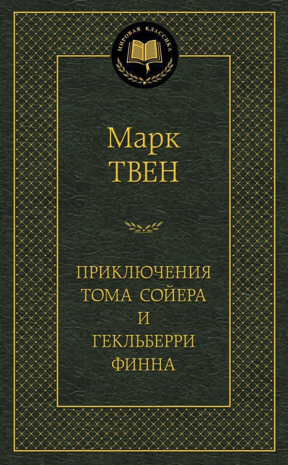 Приключения Тома Сойера и Гекльберри Финна