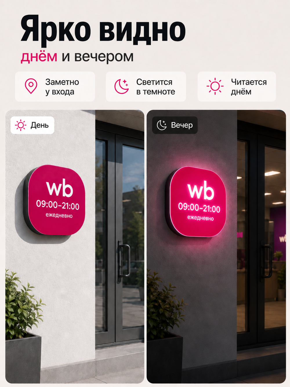 Световой режимник для ПВЗ табличка режим работы с 09 до 21