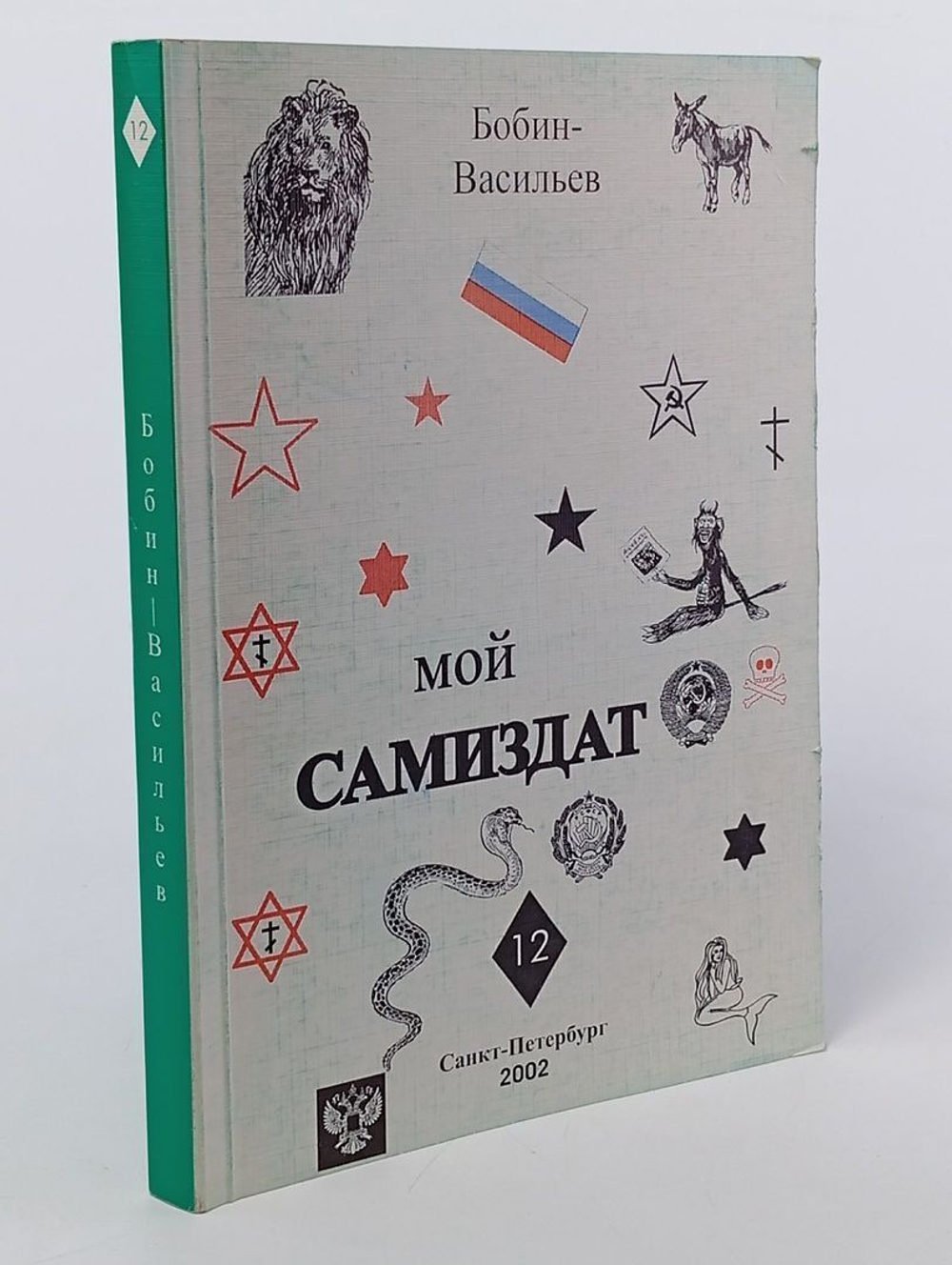 Бобин-Васильев В.И. Мой самиздат. Том 12. Издание второе.