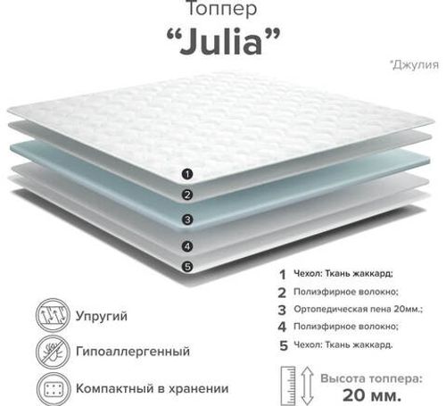 Топпер Julia