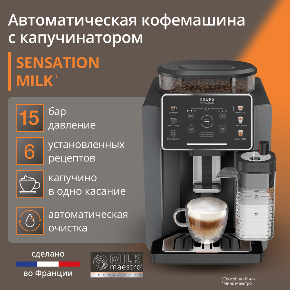 Автоматическая кофемашина KRUPS Sensation Milk M90 EA912B10