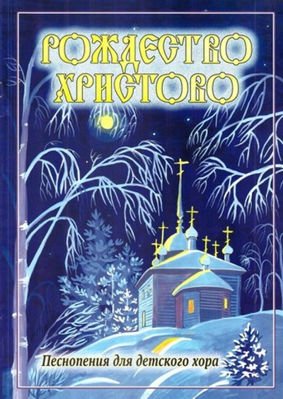 Рождество Христово. Песнопения для детского хора под редакцией Г. Лапаева