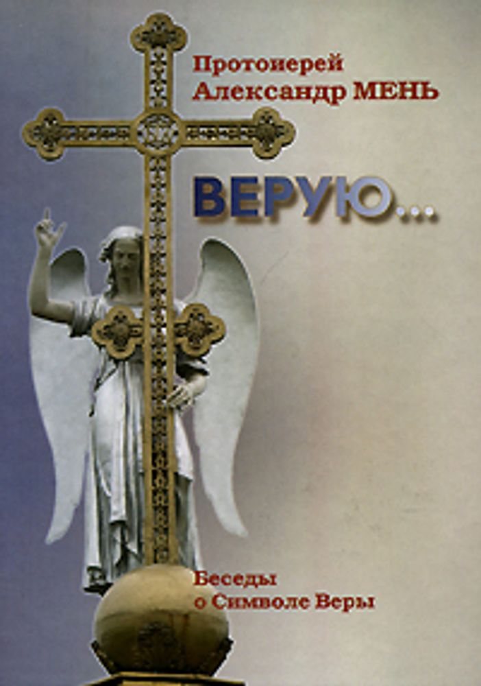 Верую... Беседы о Никео-Царьградском Символе веры