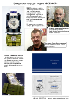 Постер Гражданская награда медаль "Военкор"