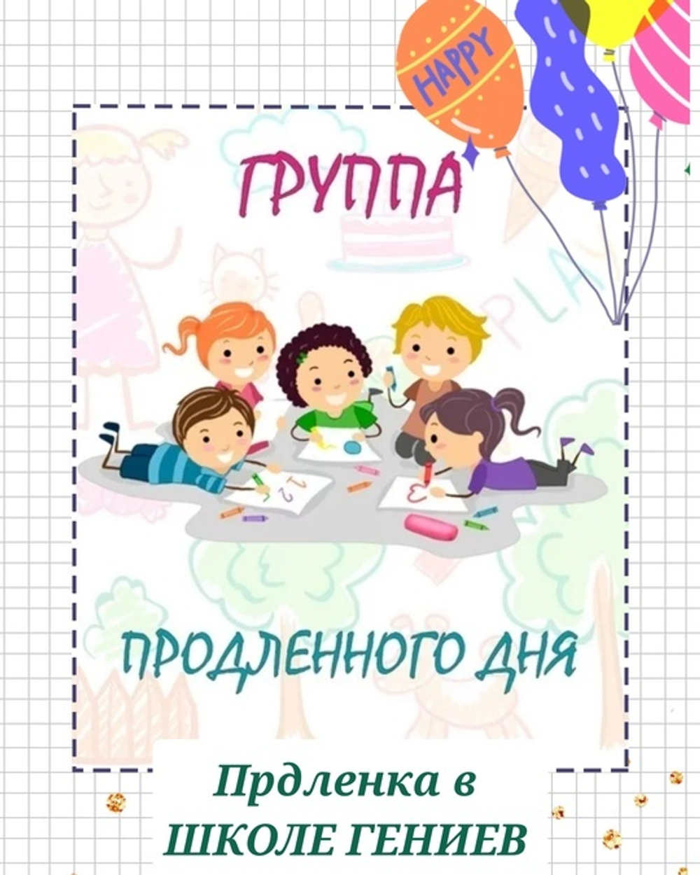Продленка с 1 по 4 класс