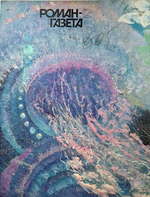 Роман-газета №12 (1114), 1989. Медведев Ю. Протей. Росоховатский И. Законы лидерства