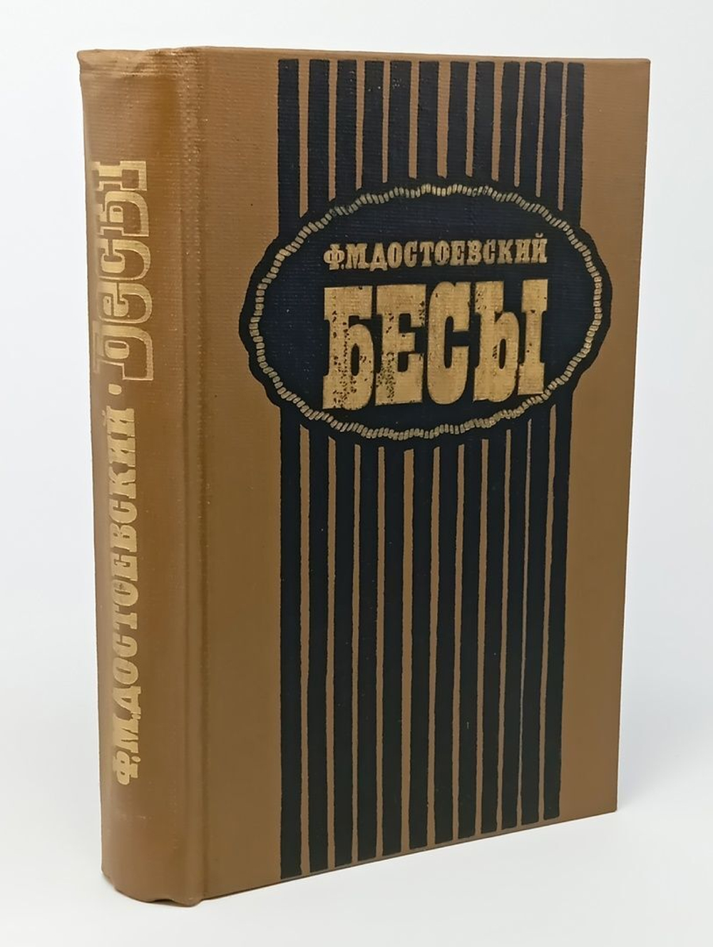 Бесы. Достоевский Федор Михайлович