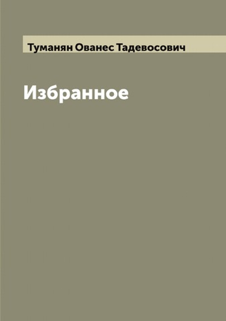 Избранное | Туманян Ованес Тадевосович