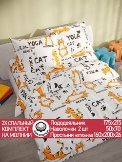Постельное белье бязь Сказка "Yogacat" 2-спальное  Наволочка 50х70 см 2 шт Простынь на резинке 160x200 см Пододеяльник 175x215 см
