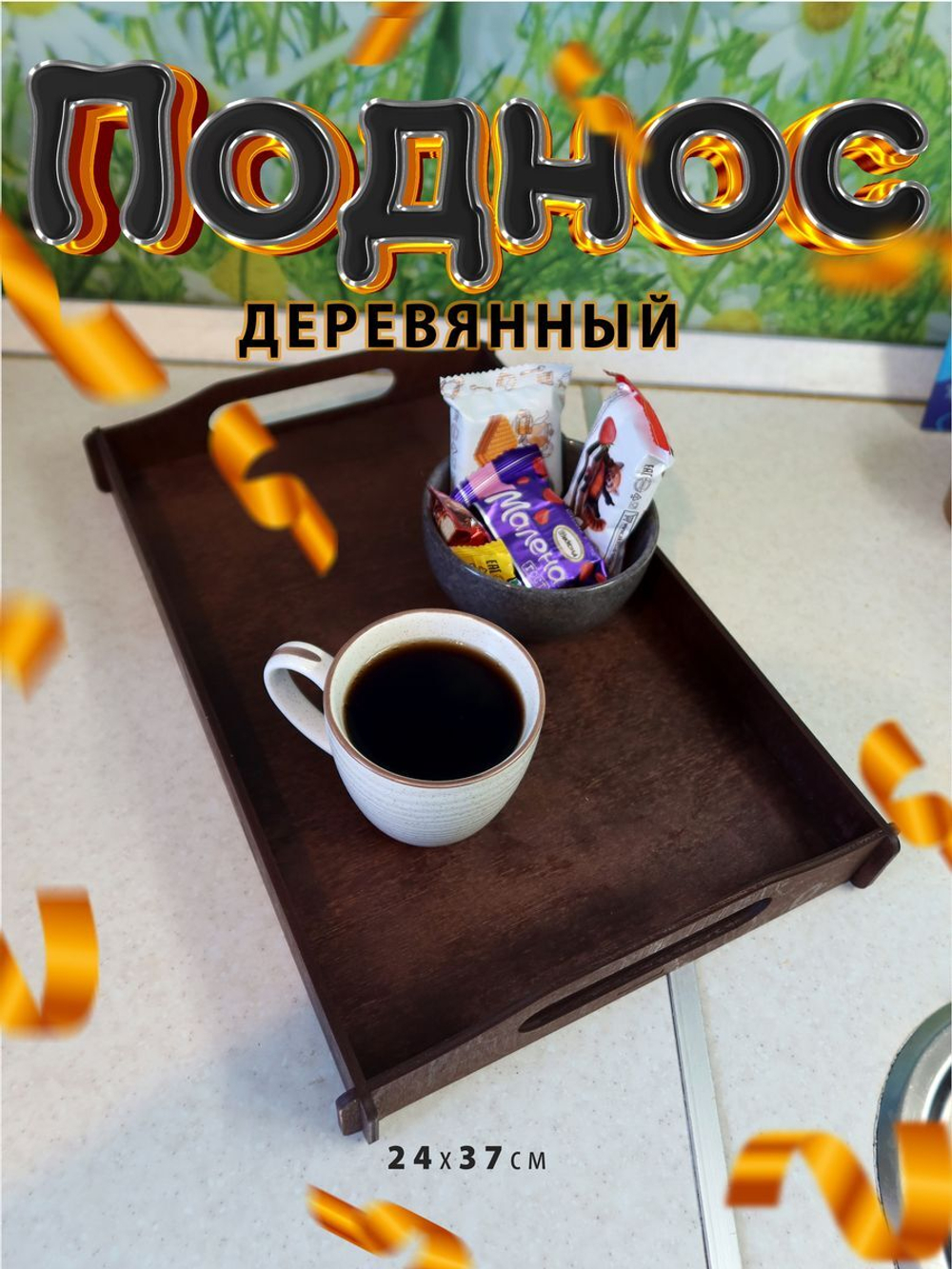 Поднос деревянный прямоугольный для сервировки