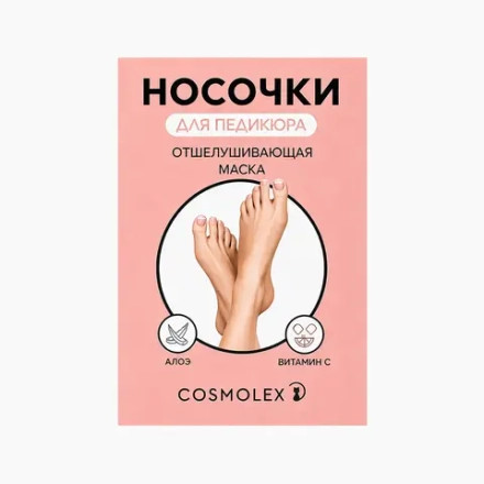 Отшелушивающая маска-носочки для ног Cosmolex алоэ (1 шт)