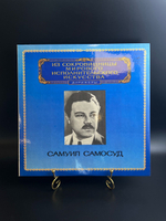 LP Самуил Самосуд - Дирижеры. Из Сокровищницы Мирового Исполнительского Искусства. Виниловая пластинка 12 дюймов. Мелодия СССР 1980 год.