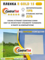 Пленка солнцезащитная зеркальная R GOLD 15 ControlTek, (на отрез)