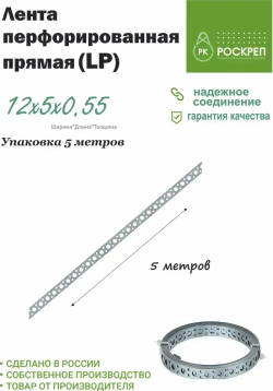 Лента перфорированная прямая LP 12х0,55 мм, 5 м.