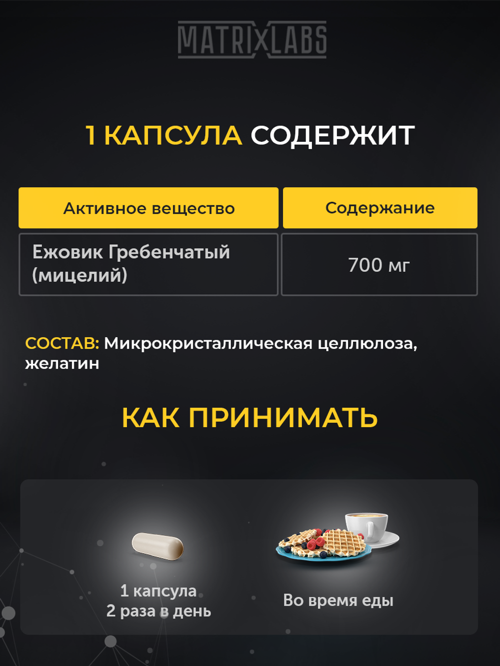 Matrix Labs Lions Mane Ежовик Гребенчатый (Мицелий) 700 мг. (90 капс.)