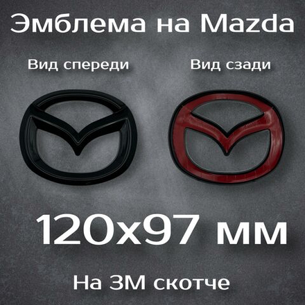 Эмблема Mazda на ножках / Шильдик Мазда 167 мм