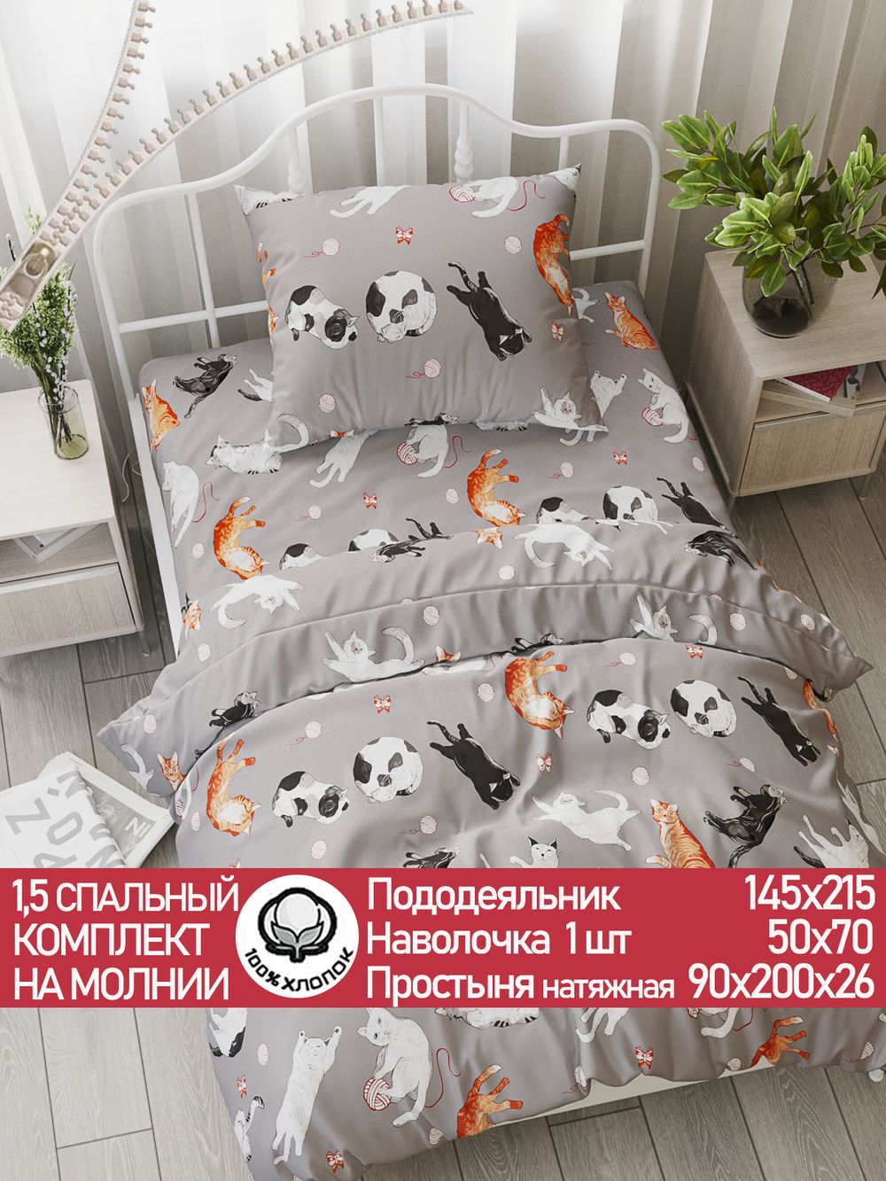 Постельное белье "Kitties" 1,5-сп   наволочка 50х70 1шт Простынь на резинке 90х200 см  Пододеяльник 145х215 см Сказка сатин