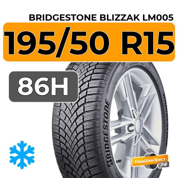 Bridgestone Blizzak LM005 195/50 R15 86H