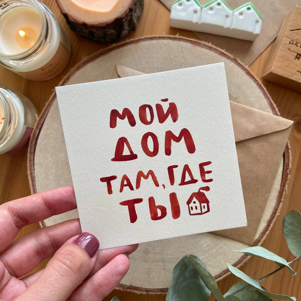 открытка "мой дом"