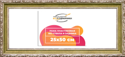 Рама 25x50 для картин и фотографий