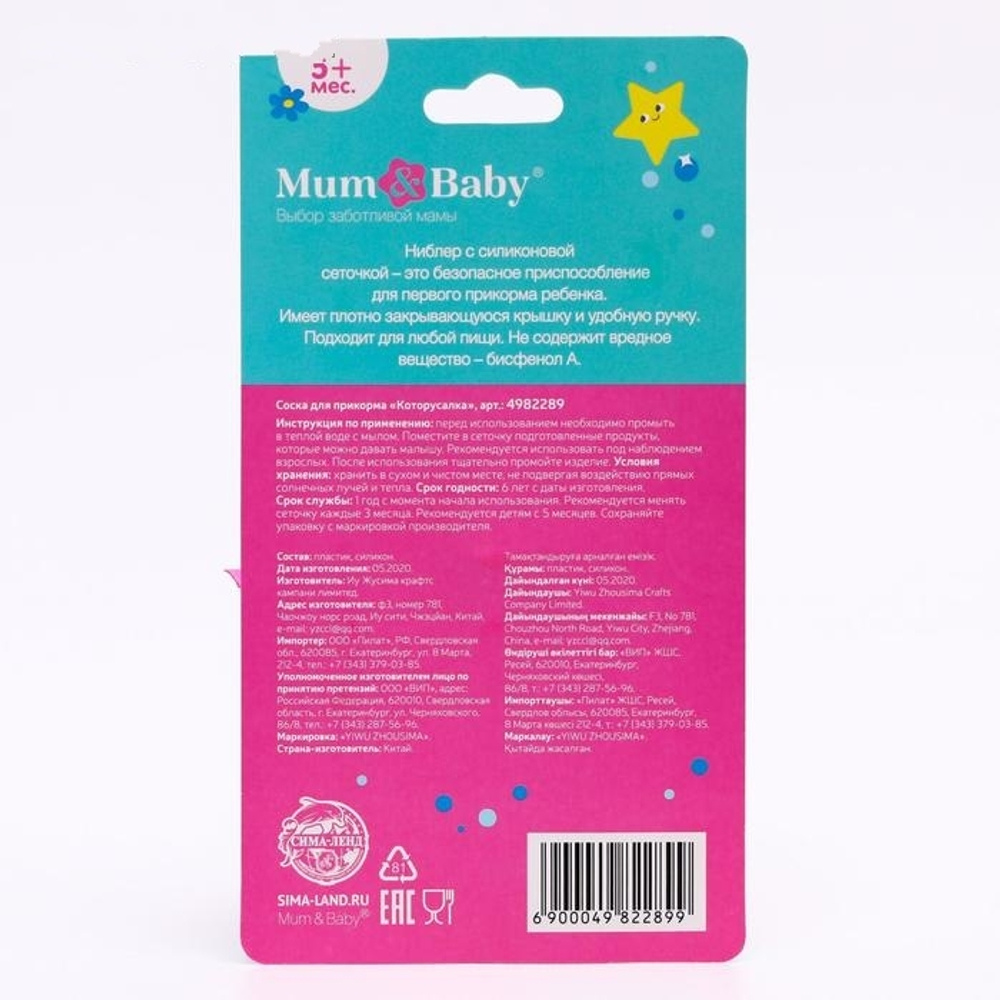 4982289 Ниблер для прикорма с силиконовой сеточкой «ТРЕНД. Которусалка»