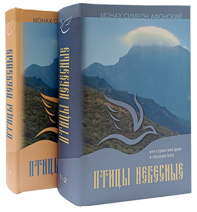 Птицы небесные. Монах Симеон Афонский (в 2-х томах)
