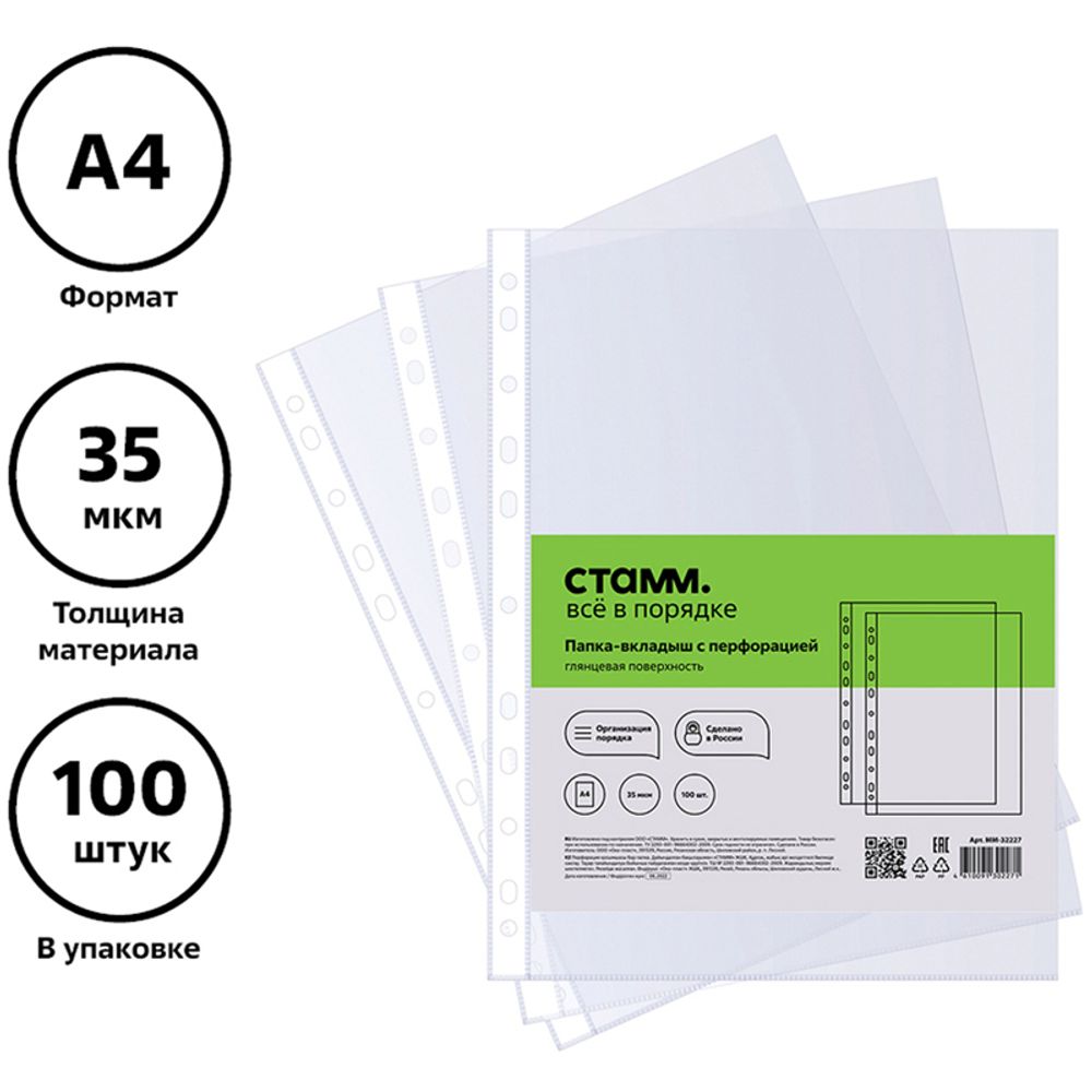 Папка-вкладыш А4, 35мкм, 100шт/упак, с перфорацией, глянцевая, Стамм