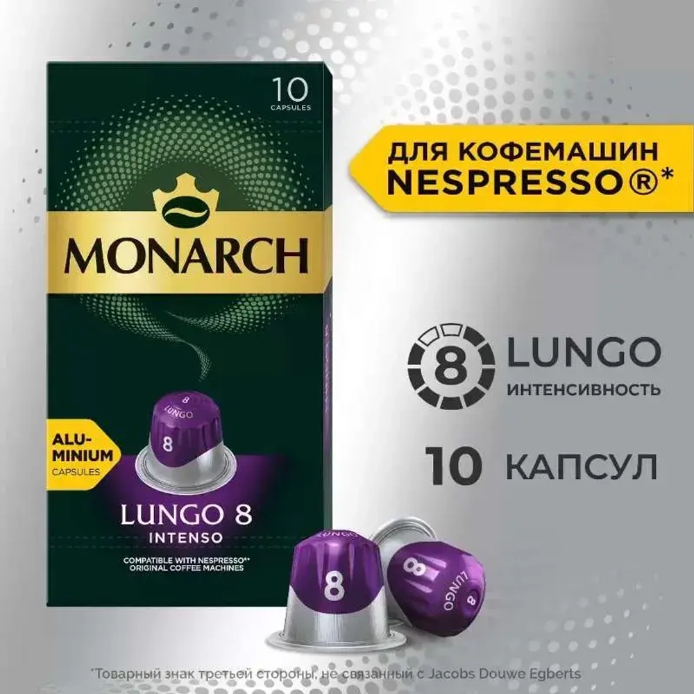 Кофе в капсулах Monarch Lungo № 8 Intenso, набор для кофемашины Nespresso, 10 шт