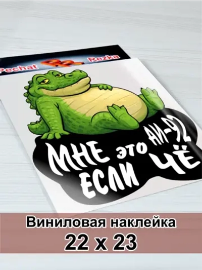 Наклейка - На авто АИ-92 Довольный крокодил