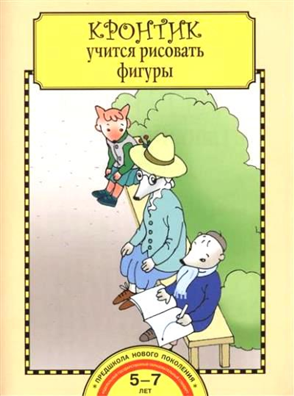Захарова, Чуракова: Кронтик учится рисовать фигуры. Тетрадь для работы взрослых с детьми. ФГОС