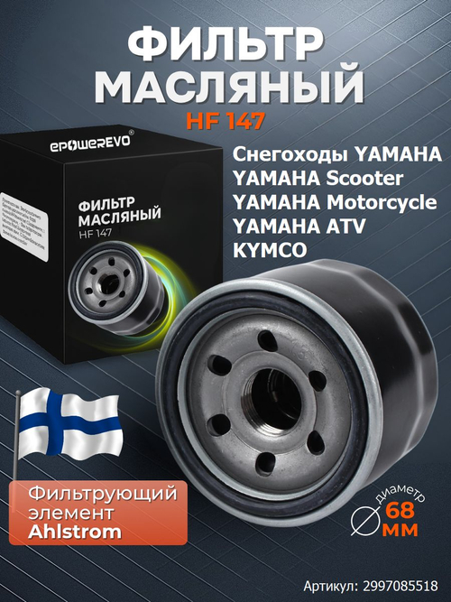 Фильтр масляный HF147 Снегоходы Yamaha, Yamaha Scooter, Yamaha Motorcycle, Yamaha ATV, Kymco