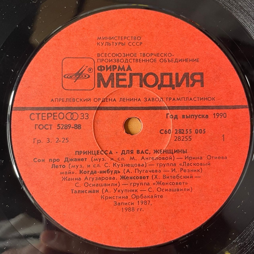 Винтажная виниловая пластинка LP Сборник Принцесса (СССР 1990) (Жанна Агузарова, Игорь Николаев, София Ротару и др)