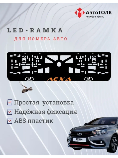 LED рамка. ORANGE Надпись ЛАДА Лёха