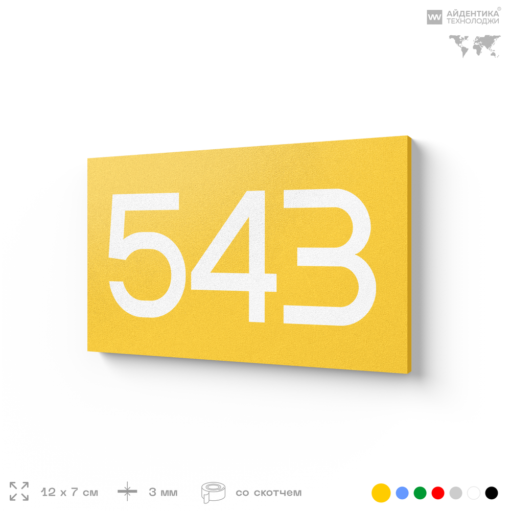 Номер на дверь 543, табличка на дверь для офиса, квартиры, кабинета, аудитории, склада, желтая 120х70 мм, Айдентика Технолоджи