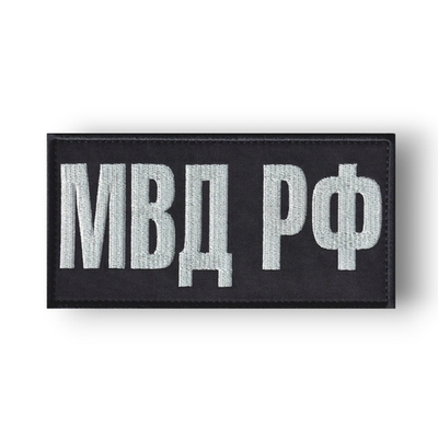 Нашивка ( Шеврон ) На Спину МВД РФ На Бронежилет 150х75 мм Черно-Серая