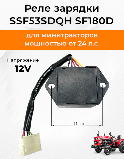 Реле регулятор зарядки SSF53SDQH SF180D (12V) 5 проводов с фишкой SF-244
