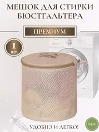 Мешок для стирки бюстгальтера