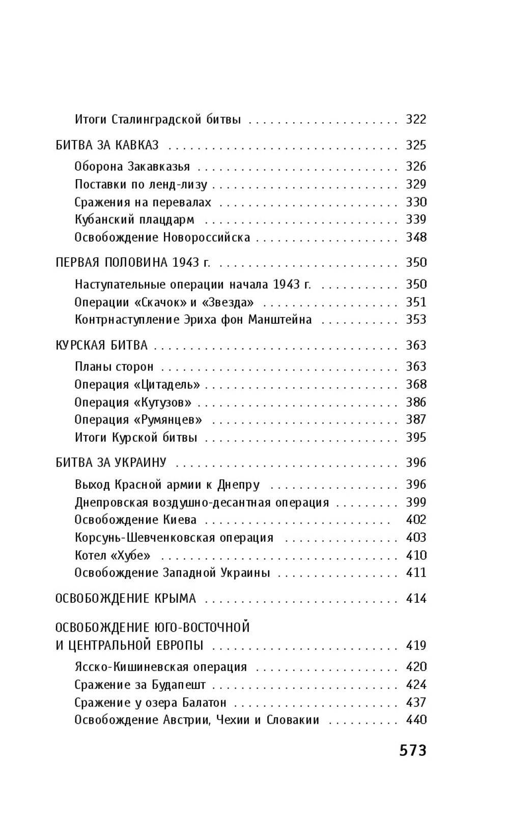 История Великой Отечественной войны 1941–1945 гг. в одном томе