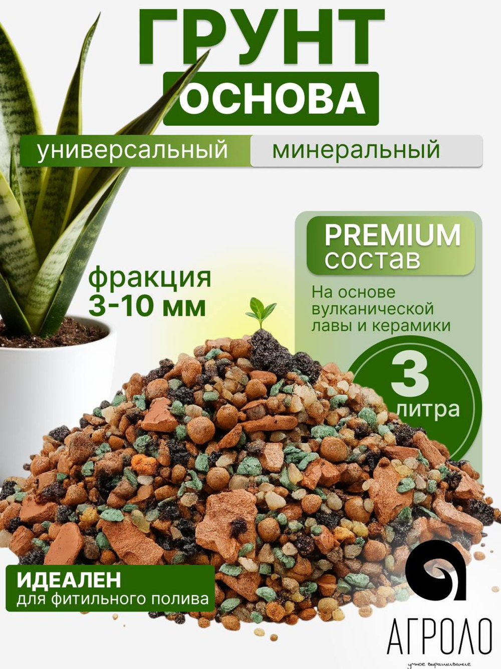 Грунт для растений минеральный АГРОЛО Основа, универсальный, для кактусов и суккулентов, ароидных, для фитильного полива