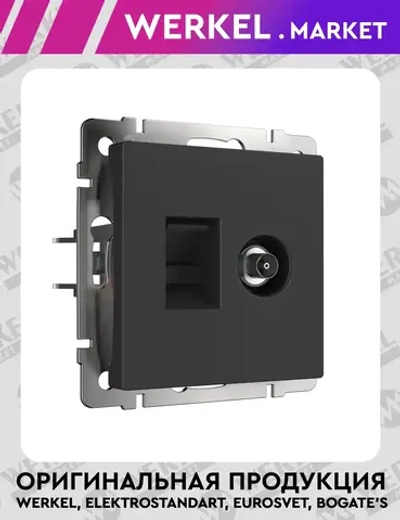 Розетка ТВ+Ethernet RJ-45 6 cat. (черный матовый) W1181308