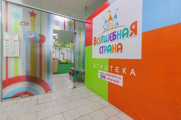 Игротека &quot;Волшебная страна&quot; г. Красноярск