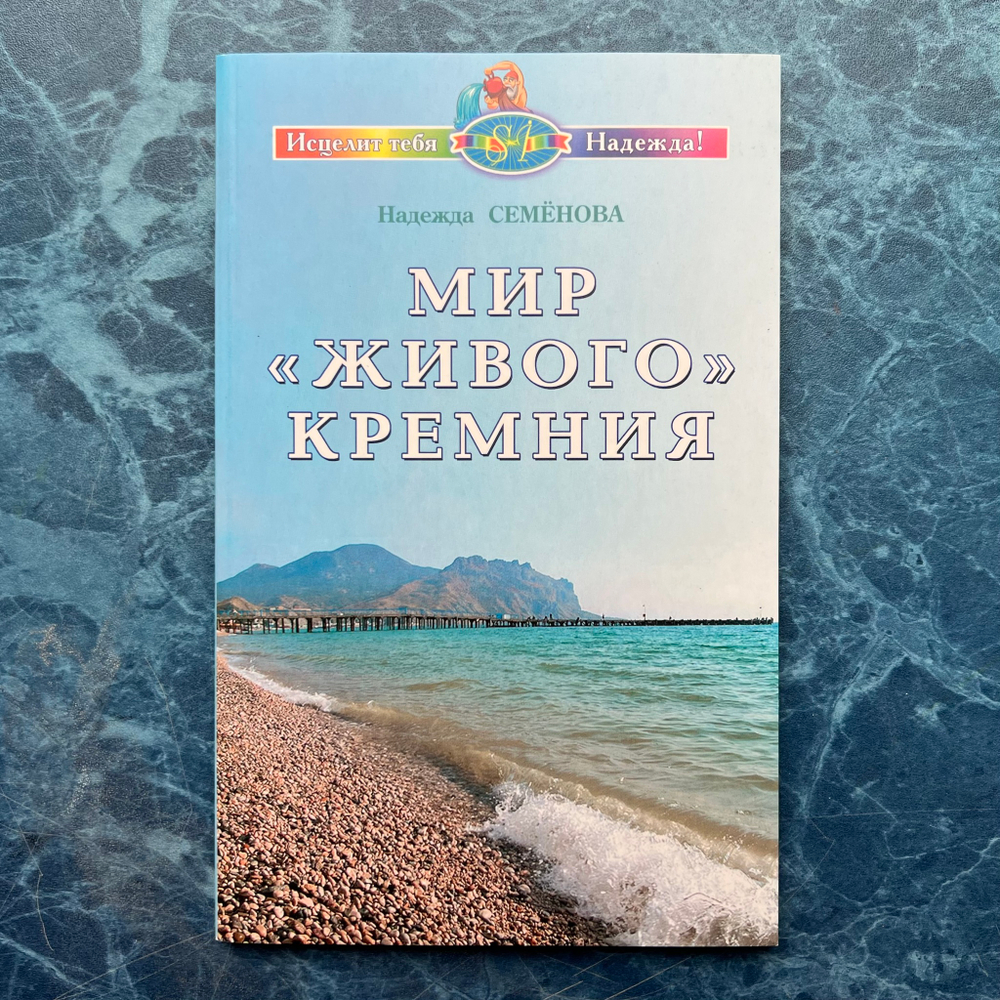 Книга «Мир «живого» кремния»