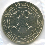 1 рубль 1993 год. 160 лет со дня рождения А.П. Бородина. АЦ в родной запайке