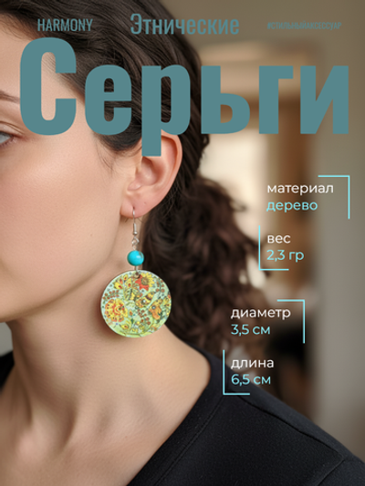 Этнические серьги